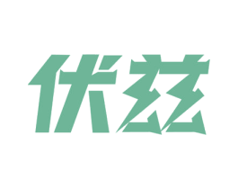 伏兹