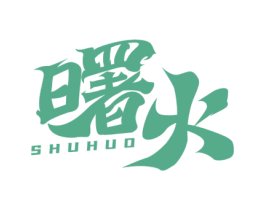 曙火