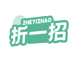 折一招
