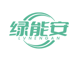 绿能安