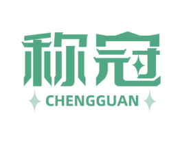 称冠