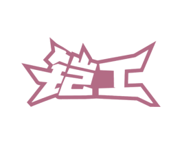 铠工 第07类机械设备商标转让 注册号78545206