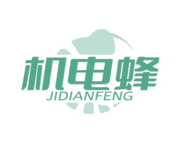 机电蜂 第07类机械设备商标转让 注册号78126170