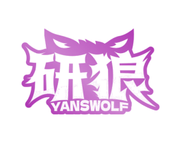 研狼 YANSWOLF