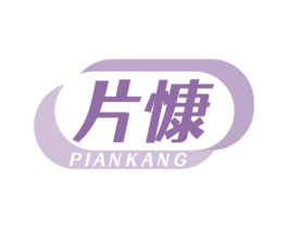 片慷 第05类医药商标转让 注册号77902283