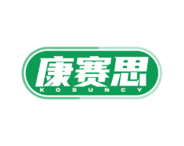 康赛思  KOSUNCY 第05类医药商标转让 注册号77969405