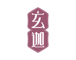 玄迦 第03类化妆品商标转让 注册号77431183