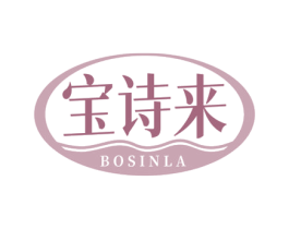 宝诗来 BOSINLA 第03类化妆品商标转让 注册号77845896