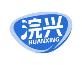 浣兴