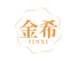 金希