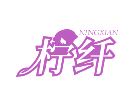 柠纤