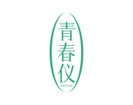 青春仪  YOUTHYIL 第03类化妆品商标转让 注册号77997137