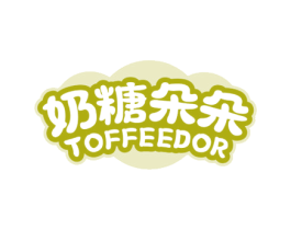 奶糖朵朵 TOFFEEDOR 第03类化妆品商标转让 注册号78774976