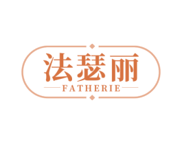 法瑟丽 FATHERIE