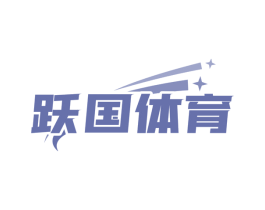 跃国体育