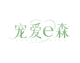宠爱E森 CHONG AI E SEN