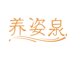 养姿泉