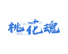 桃花魂