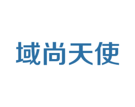 域尚天使 第25类服装鞋帽商标转让 注册号30089738