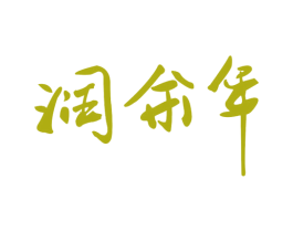 润余年 第29类食品商标转让 注册号53928906