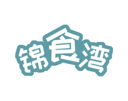 锦食湾