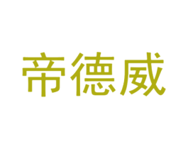 帝德威 第30类小食配料商标转让 注册号43069188