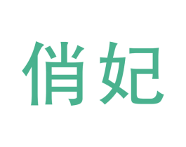 俏妃 第03类化妆品商标转让 注册号35543458