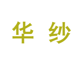 华纱