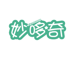 妙哆奇 第25类服装鞋帽商标转让 注册号39545424