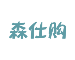 森仕购 第18类皮革箱包商标转让 注册号27784510
