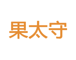 果太守