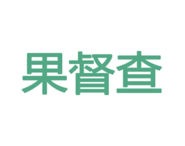 果督查 第29类食品商标转让 注册号43767988