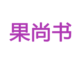 果尚书 第29类食品商标转让 注册号43780117