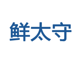 鲜太守 第30类小食配料商标转让 注册号43760083