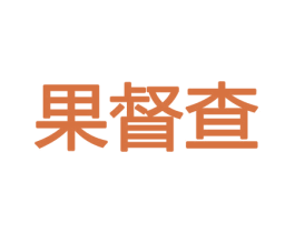 果督查 第30类小食配料商标转让 注册号43767973
