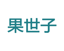 果世子 第29类食品商标转让 注册号43826114