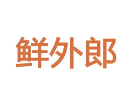 鲜外郎 第29类食品商标转让 注册号43832315