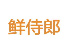 鲜侍郎 第30类小食配料商标转让 注册号43817556