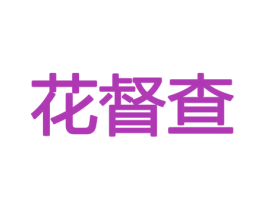 花督查