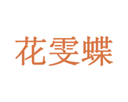 花雯蝶 第08类手工器械商标转让 注册号45524844
