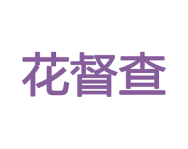花督查 第08类手工器械商标转让 注册号45416493