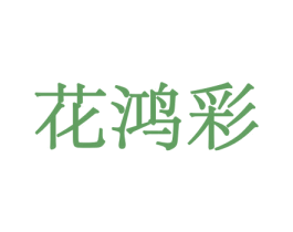 花鸿彩 第08类手工器械商标转让 注册号45522005