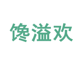 馋溢欢 第29类食品商标转让 注册号46378324