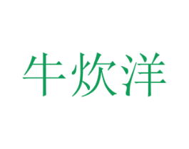 牛炊洋 第30类小食配料商标转让 注册号49724454