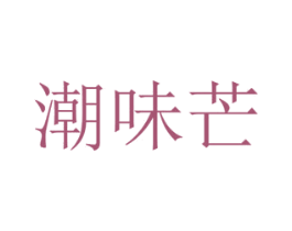 潮味芒 第29类食品商标转让 注册号49742741