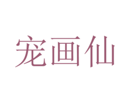 宠画仙