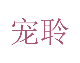 宠聆