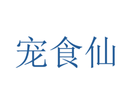 宠食仙
