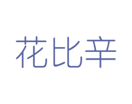 花比辛
