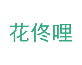花佟哩 第08类手工器械商标转让 注册号48326804